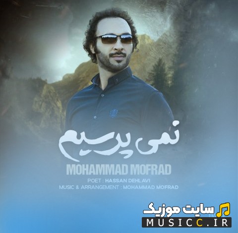 دانلود اهنگ نمی پرسیم از محمد مفرد (Mohammad Mofrad - Nemiporsim) + کیفیت عالی 320 و متن
